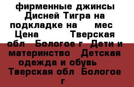 фирменные джинсы Дисней Тигра на подкладке на 0-3 мес › Цена ­ 250 - Тверская обл., Бологое г. Дети и материнство » Детская одежда и обувь   . Тверская обл.,Бологое г.